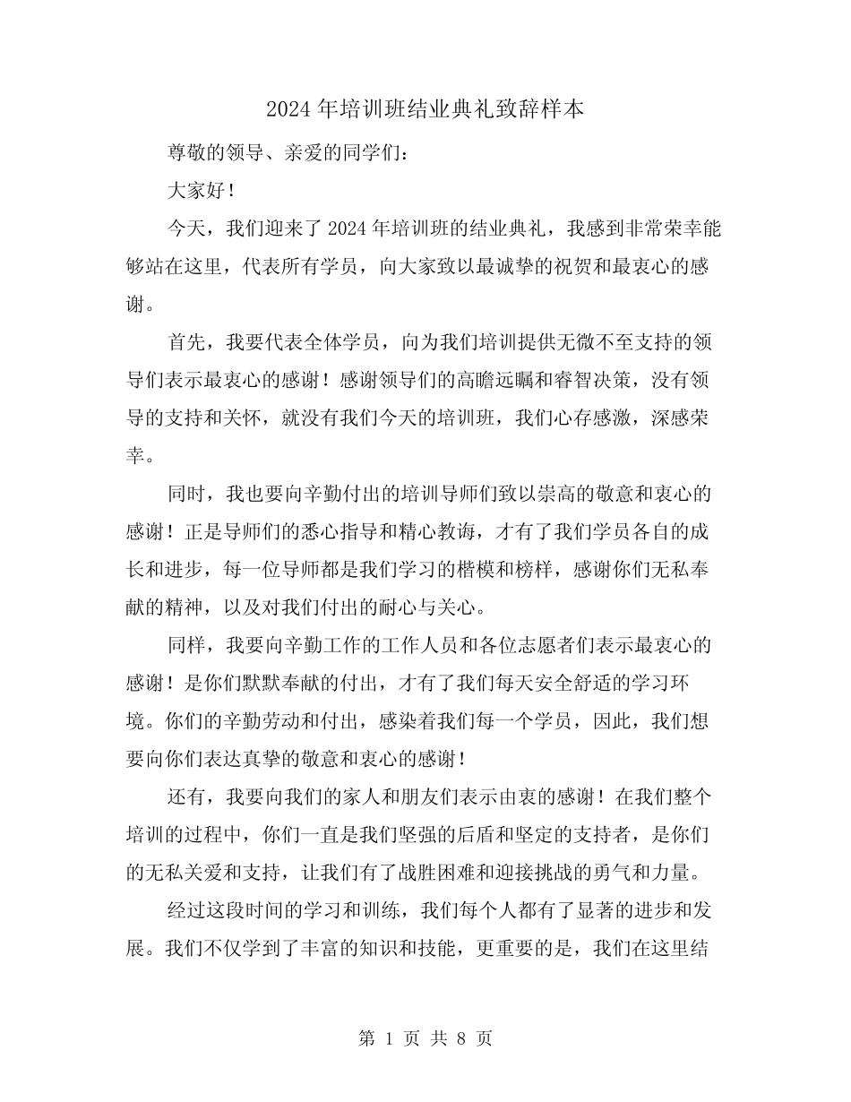 2024年培训班结业典礼致辞样本(四) _第1页