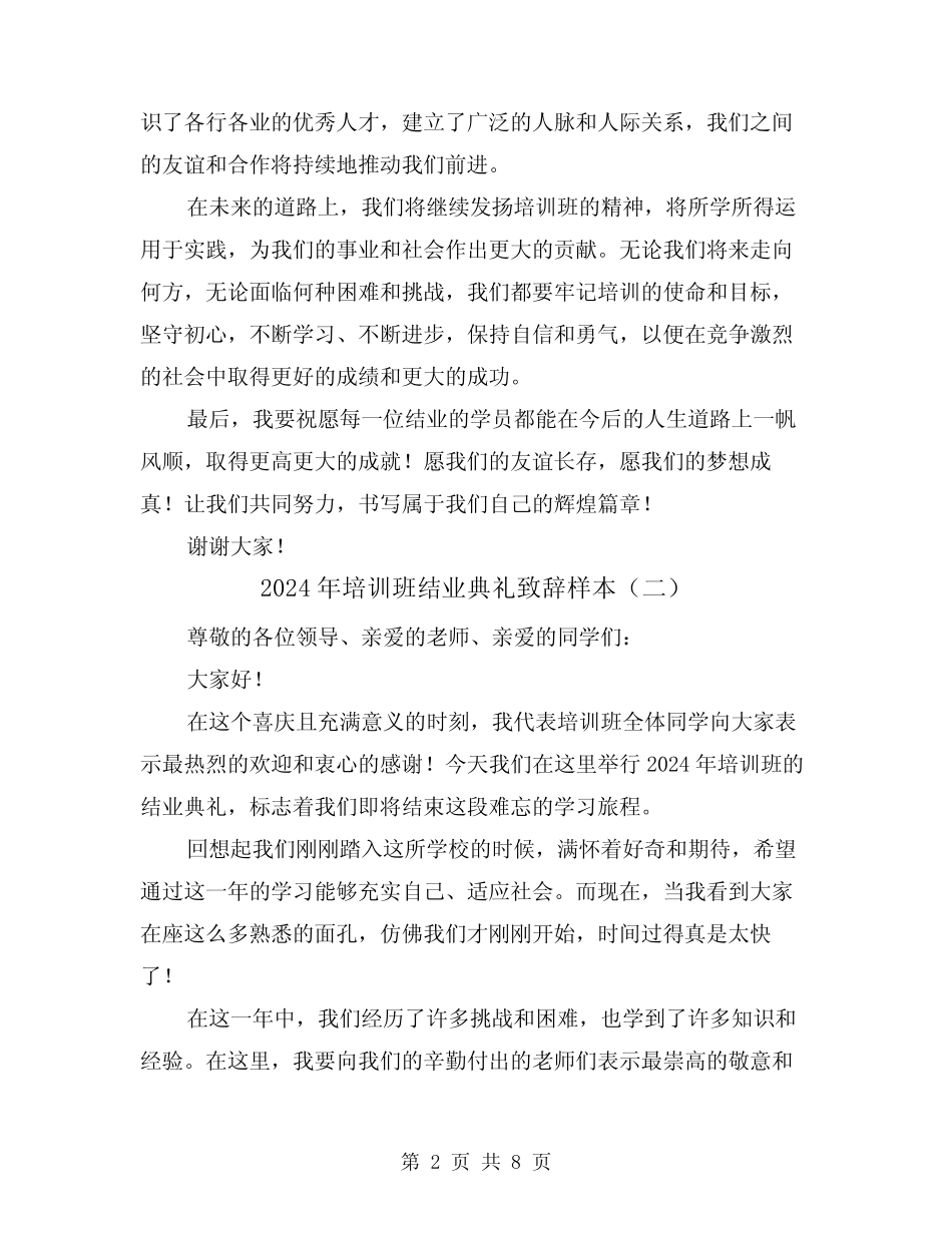 2024年培训班结业典礼致辞样本(四) _第2页