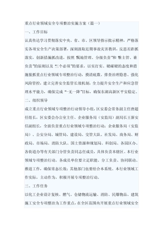 重点行业领域安全专项整治实施方案(篇一)