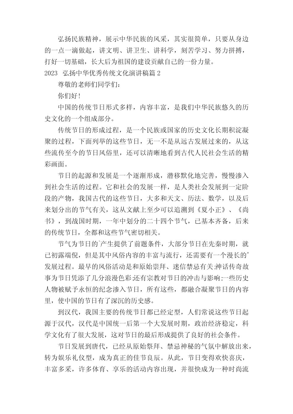 2023弘扬中华优秀传统文化演讲稿10篇_第2页