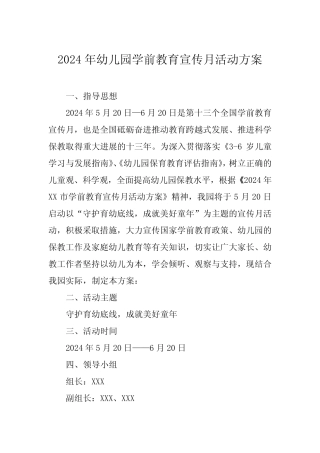 五篇2024年幼儿园学前教育宣传月活动方案最新范文 