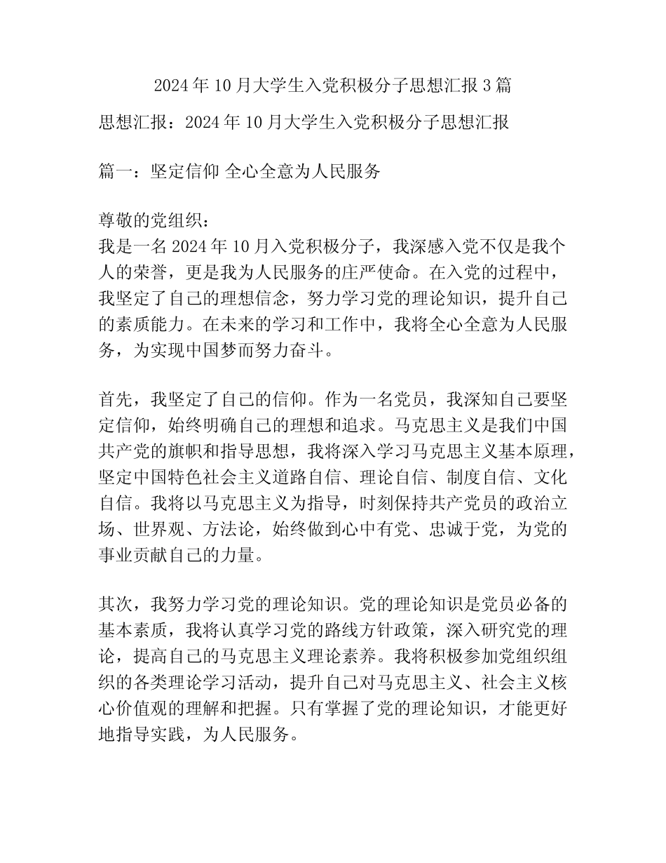 2024年10月大学生入党积极分子思想汇报3篇 _第1页