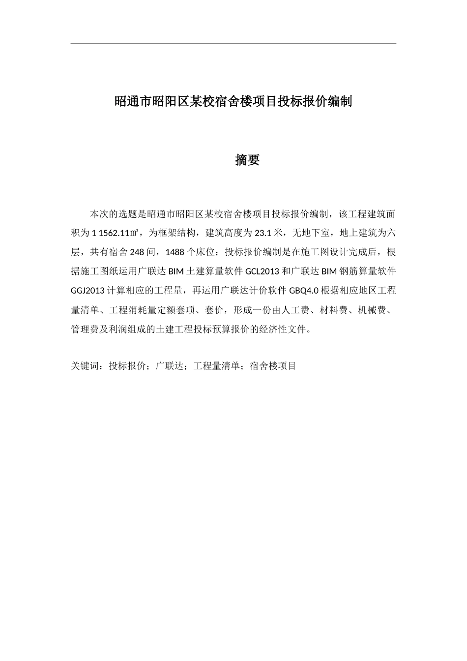 昭通市昭阳区某校宿舍楼投标报价编制论文设计_第1页