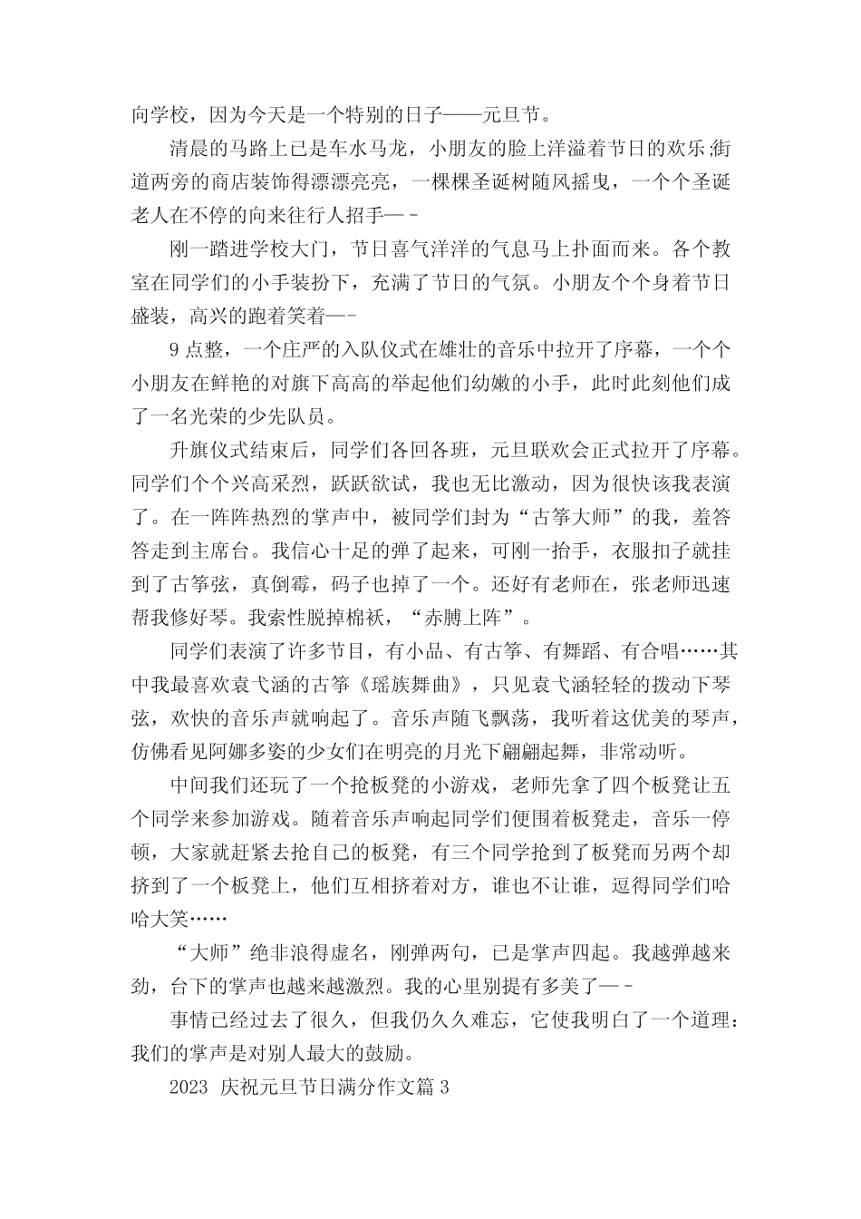 2023庆祝元旦节日满分作文7篇 _第2页