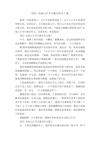 2023庆祝元旦节日满分作文7篇 