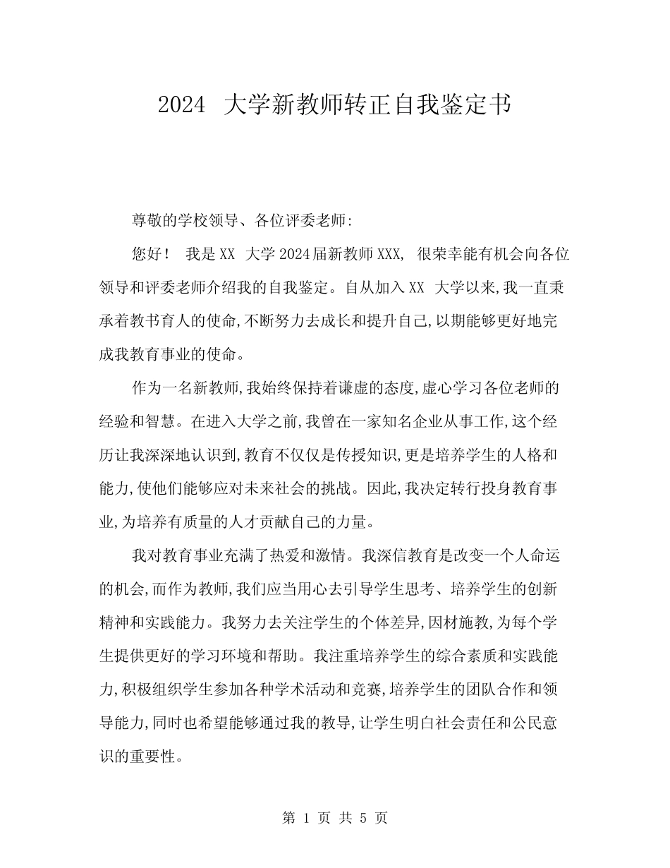 2024大学新教师转正自我鉴定书(2篇) _第1页