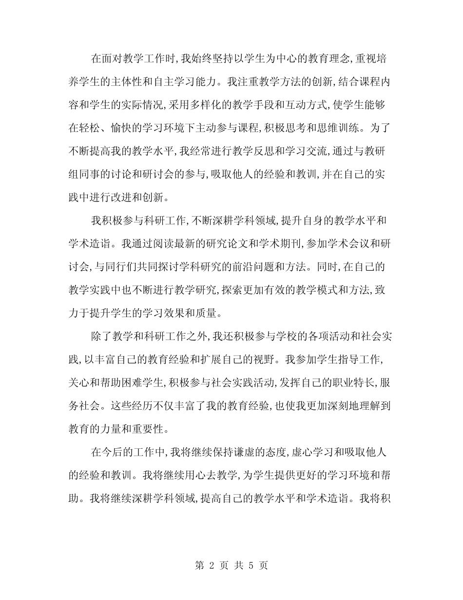 2024大学新教师转正自我鉴定书(2篇) _第2页