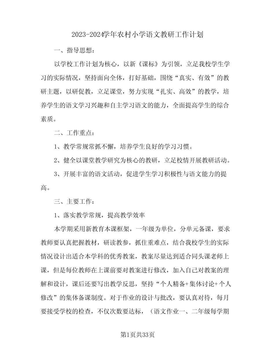 2023-2024学年农村小学语文教研工作计划(八篇)_第1页