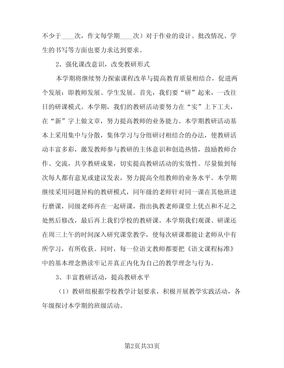 2023-2024学年农村小学语文教研工作计划(八篇)_第2页