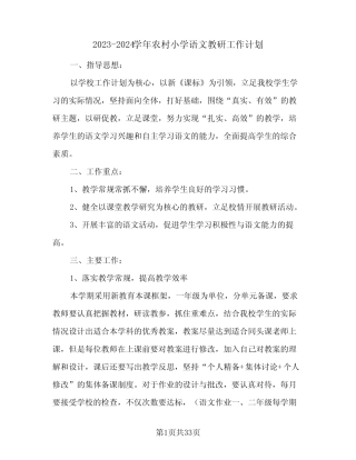 2023-2024学年农村小学语文教研工作计划(八篇)
