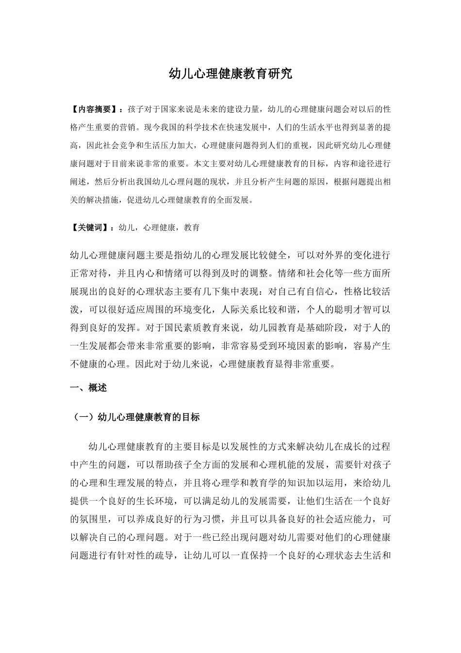 幼儿心里健康教育研究_第1页