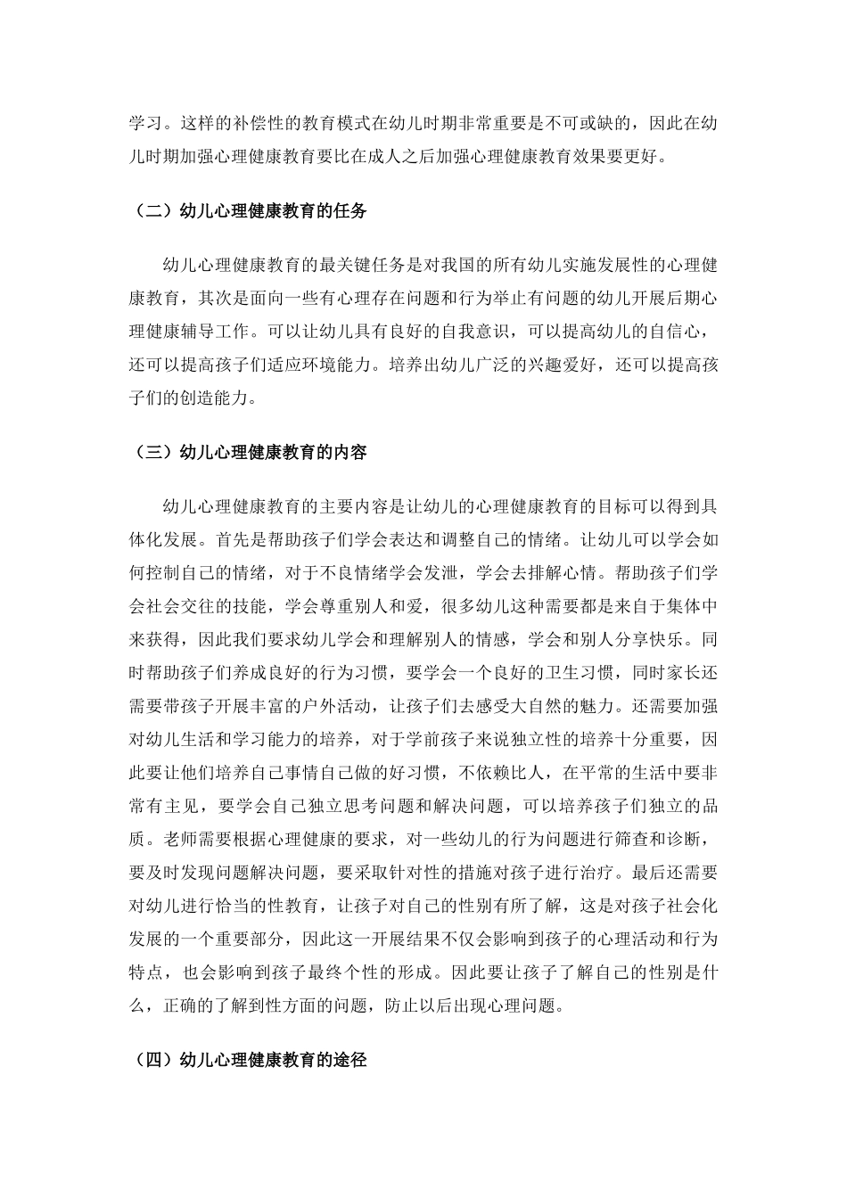 幼儿心里健康教育研究_第2页