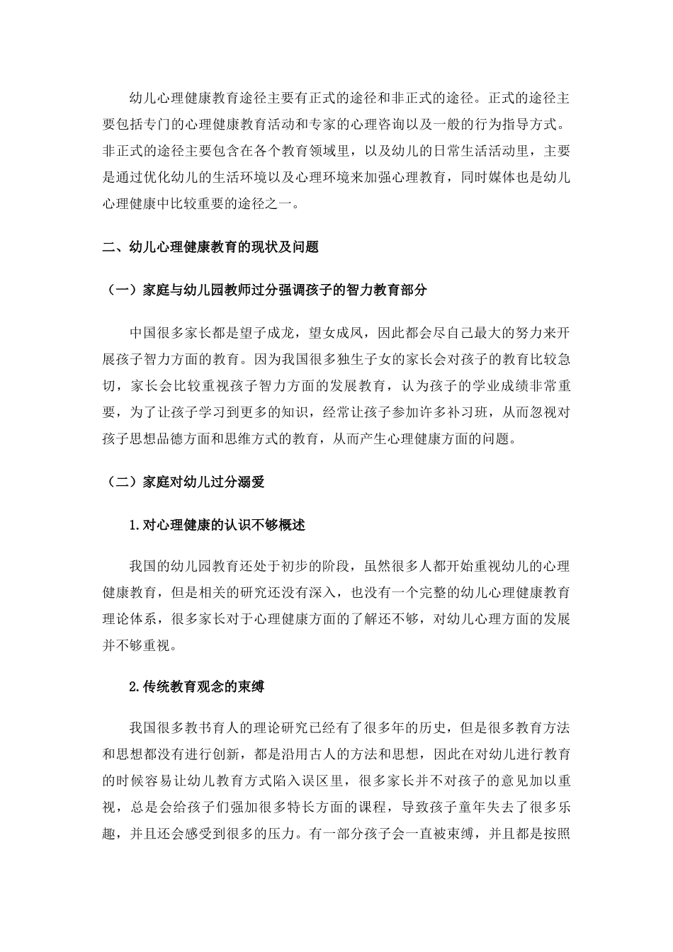 幼儿心里健康教育研究_第3页