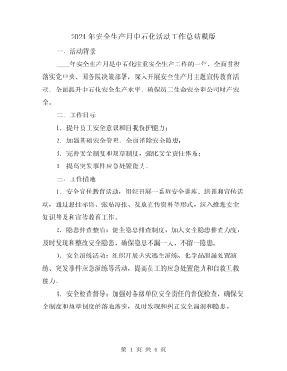 2024年安全生产月中石化活动工作总结模版(2篇)