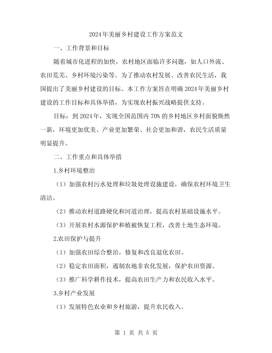 2024年美丽乡村建设工作方案范文(2) _第1页