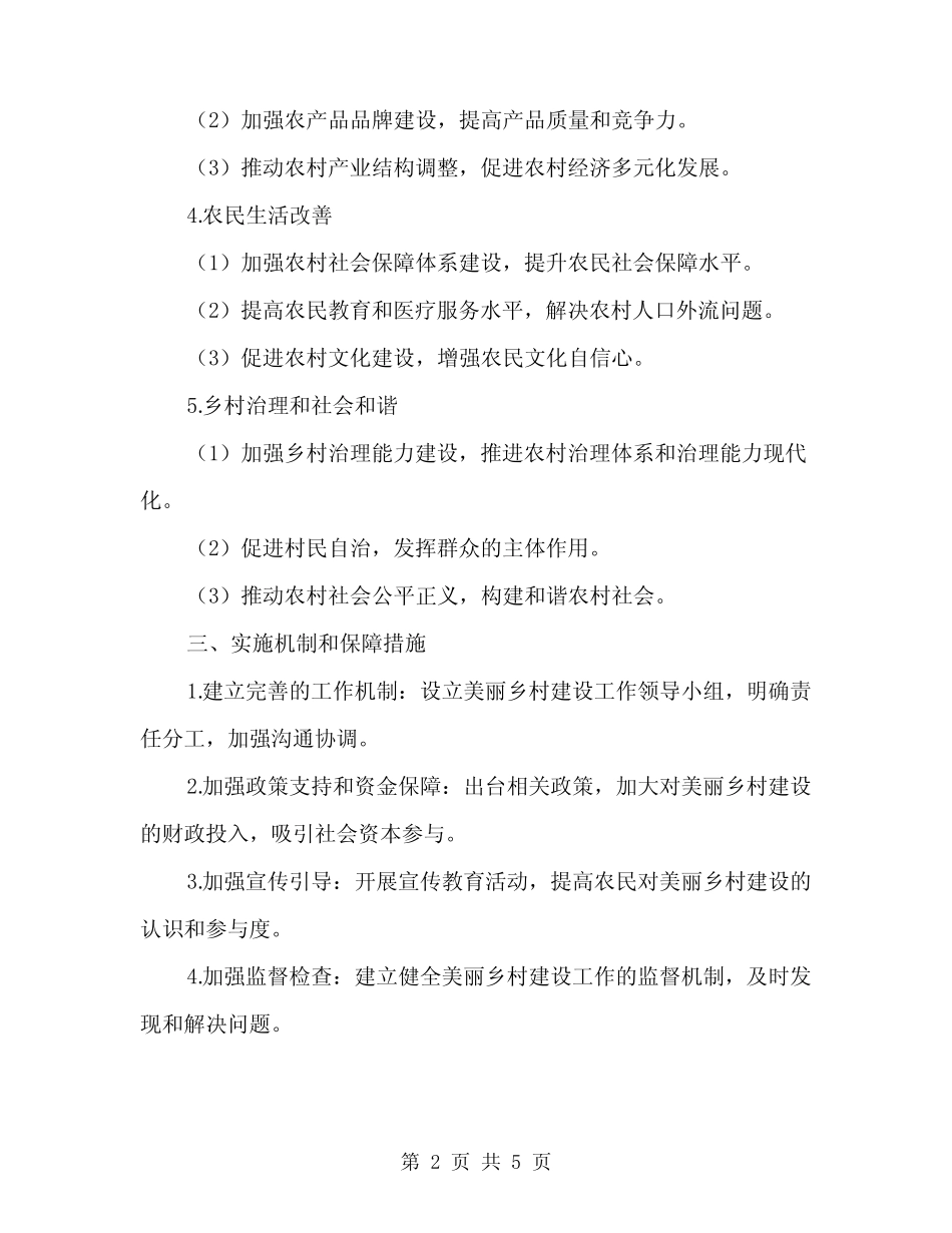 2024年美丽乡村建设工作方案范文(2) _第2页