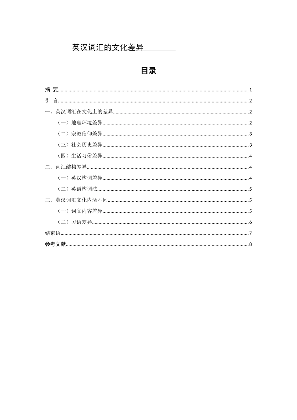 英汉词汇的文化差异_第1页
