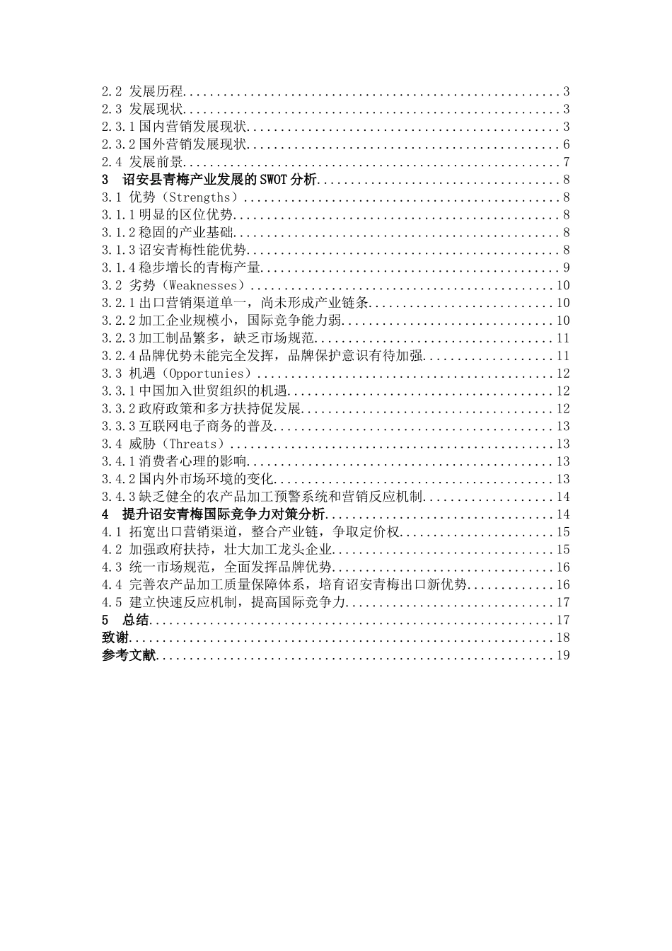 诏安县青梅国际竞争力对策_第3页