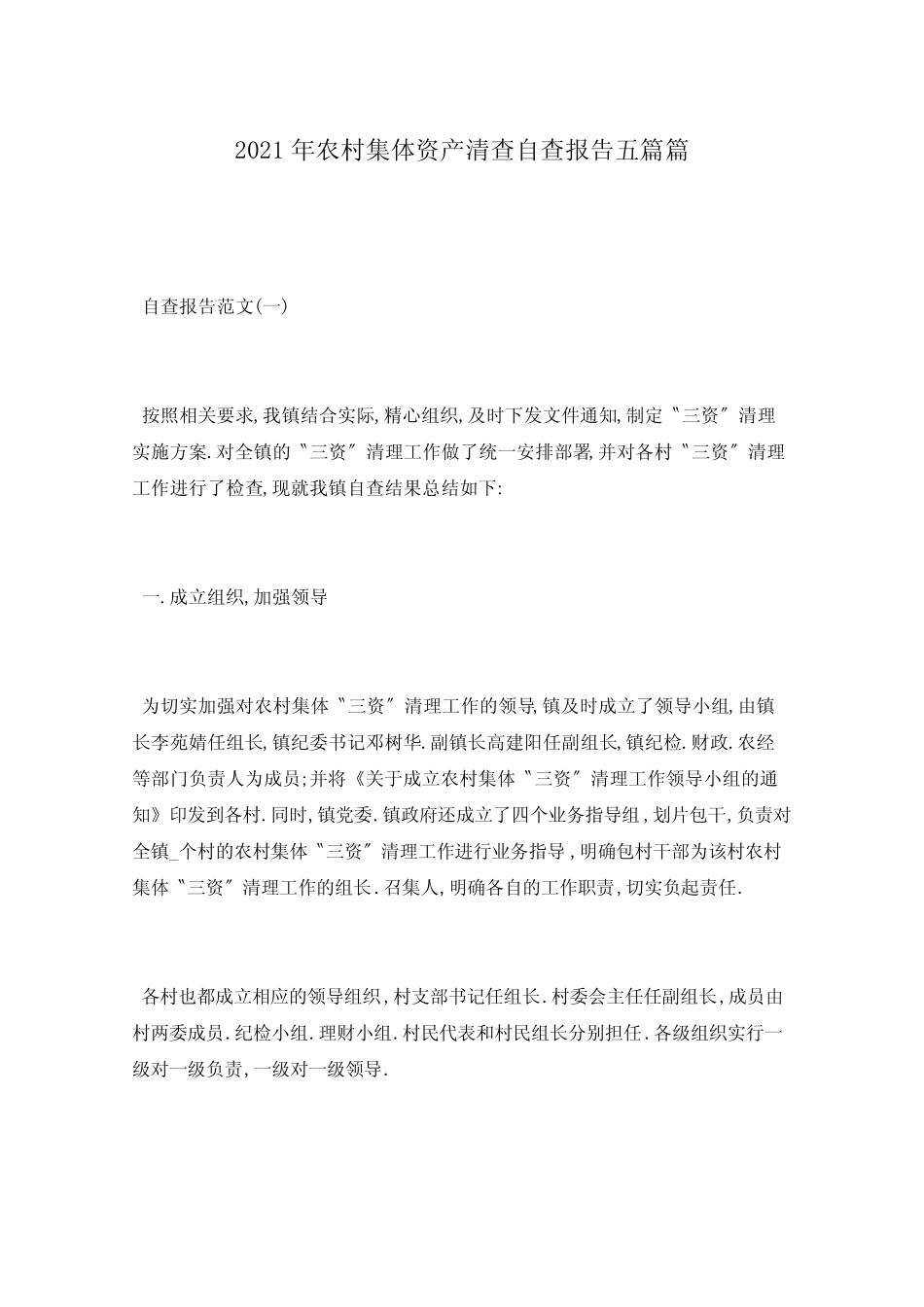 2021年农村集体资产清查自查报告五篇篇_第1页