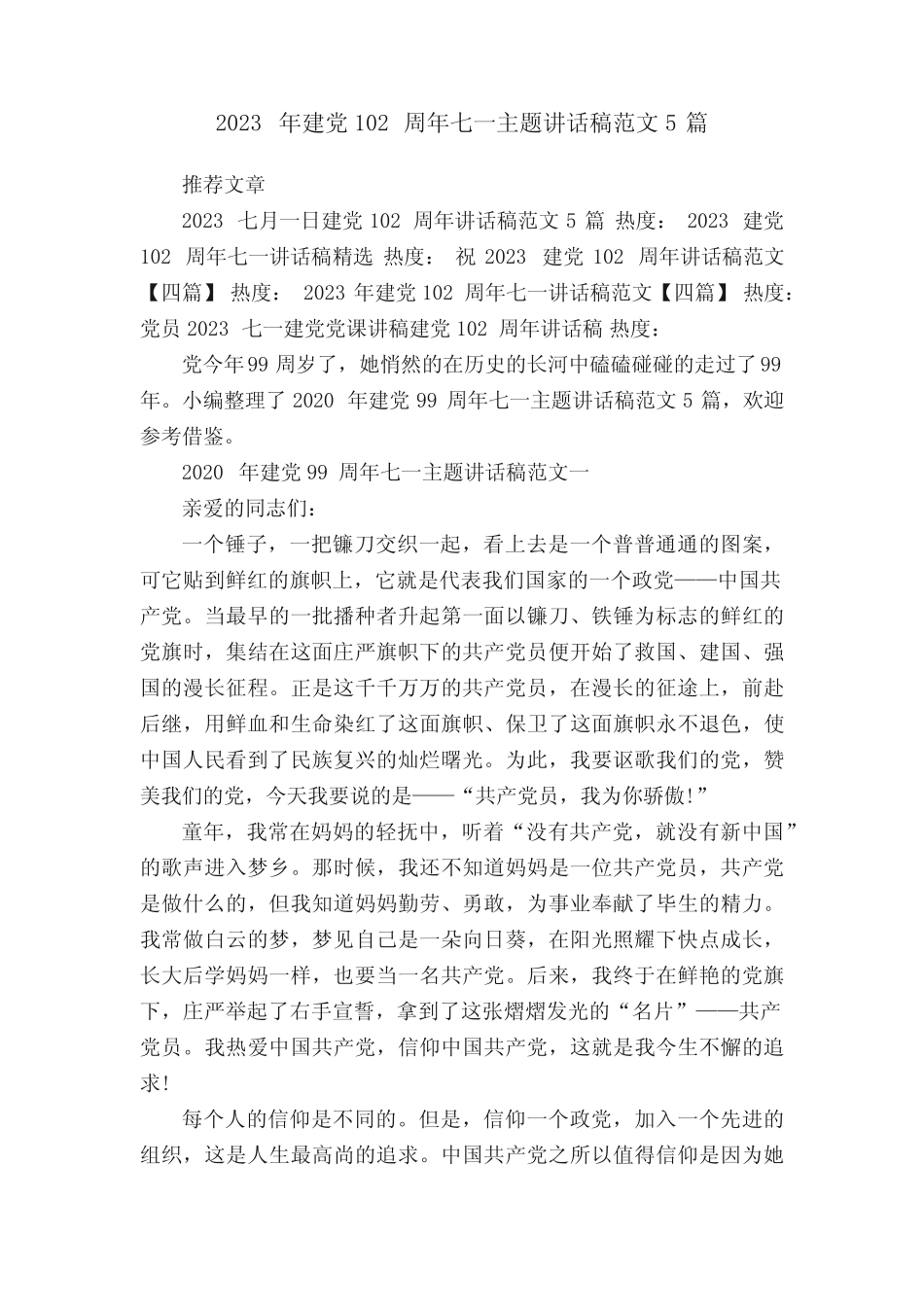 2023年建党102周年七一主题讲话稿范文5篇_第1页