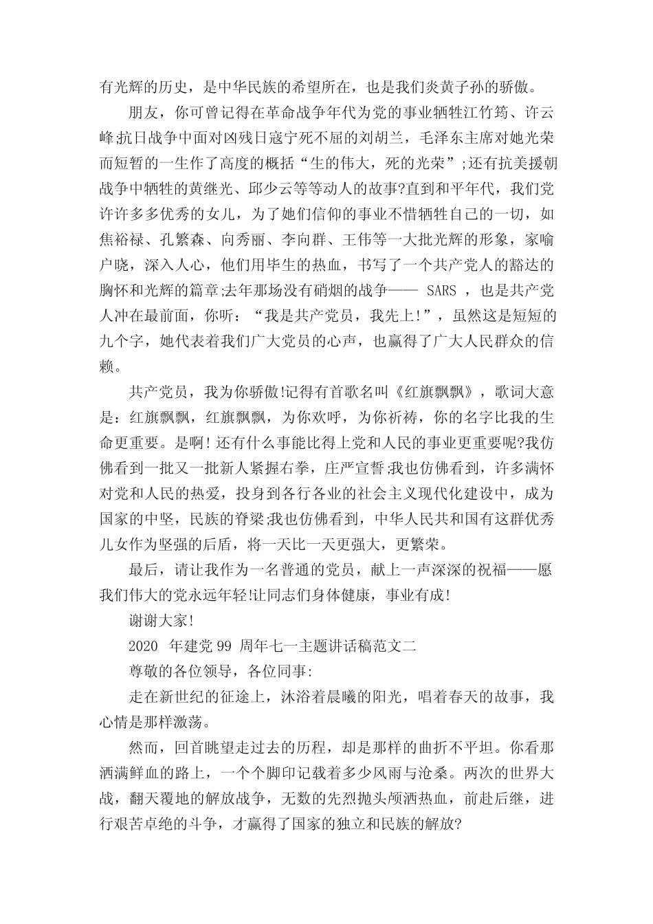 2023年建党102周年七一主题讲话稿范文5篇_第2页