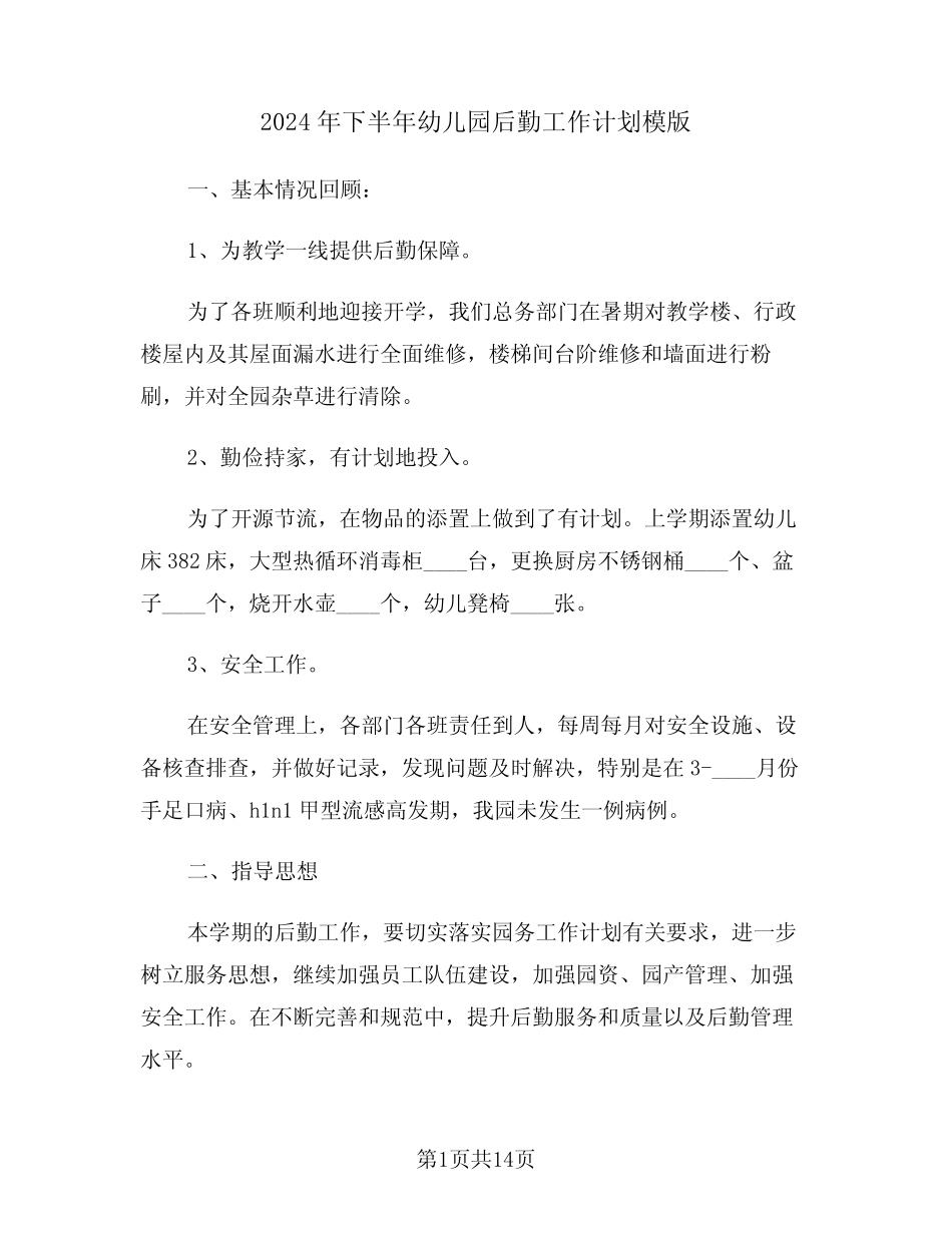 2024年下半年幼儿园后勤工作计划模版(三篇) _第1页