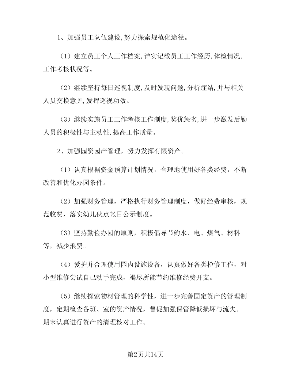 2024年下半年幼儿园后勤工作计划模版(三篇) _第2页