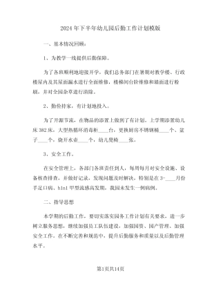 2024年下半年幼儿园后勤工作计划模版(三篇) 