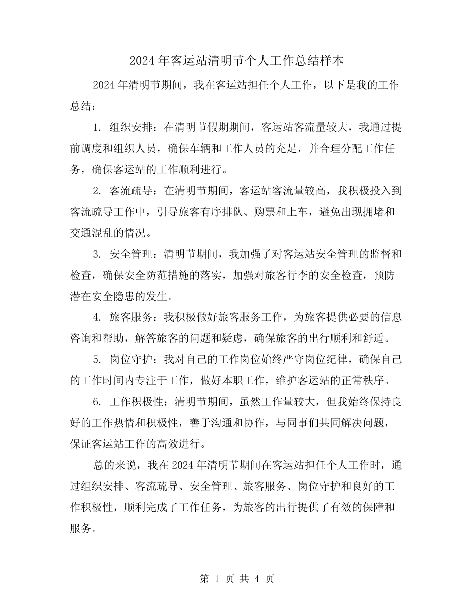 2024年客运站清明节个人工作总结样本(3) _第1页