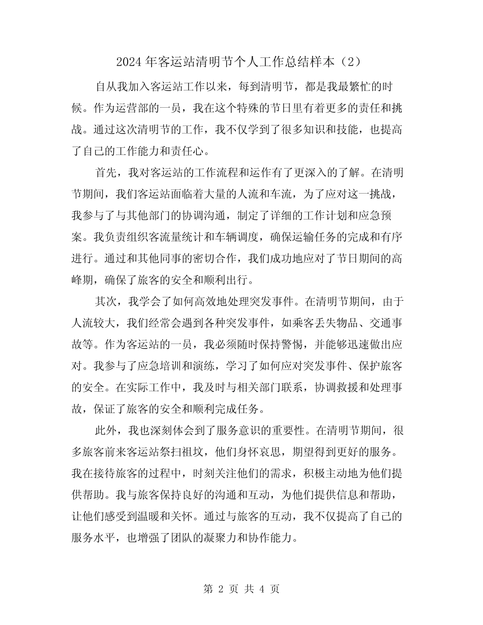 2024年客运站清明节个人工作总结样本(3) _第2页
