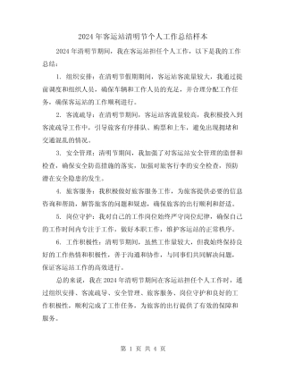 2024年客运站清明节个人工作总结样本(3) 