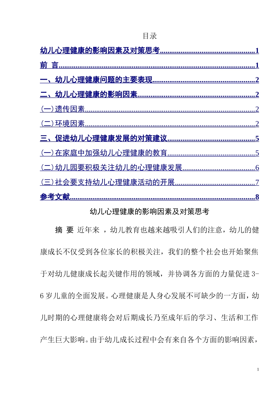 幼儿心理健康的影响因素及对策思考  应用心理学专业_第1页