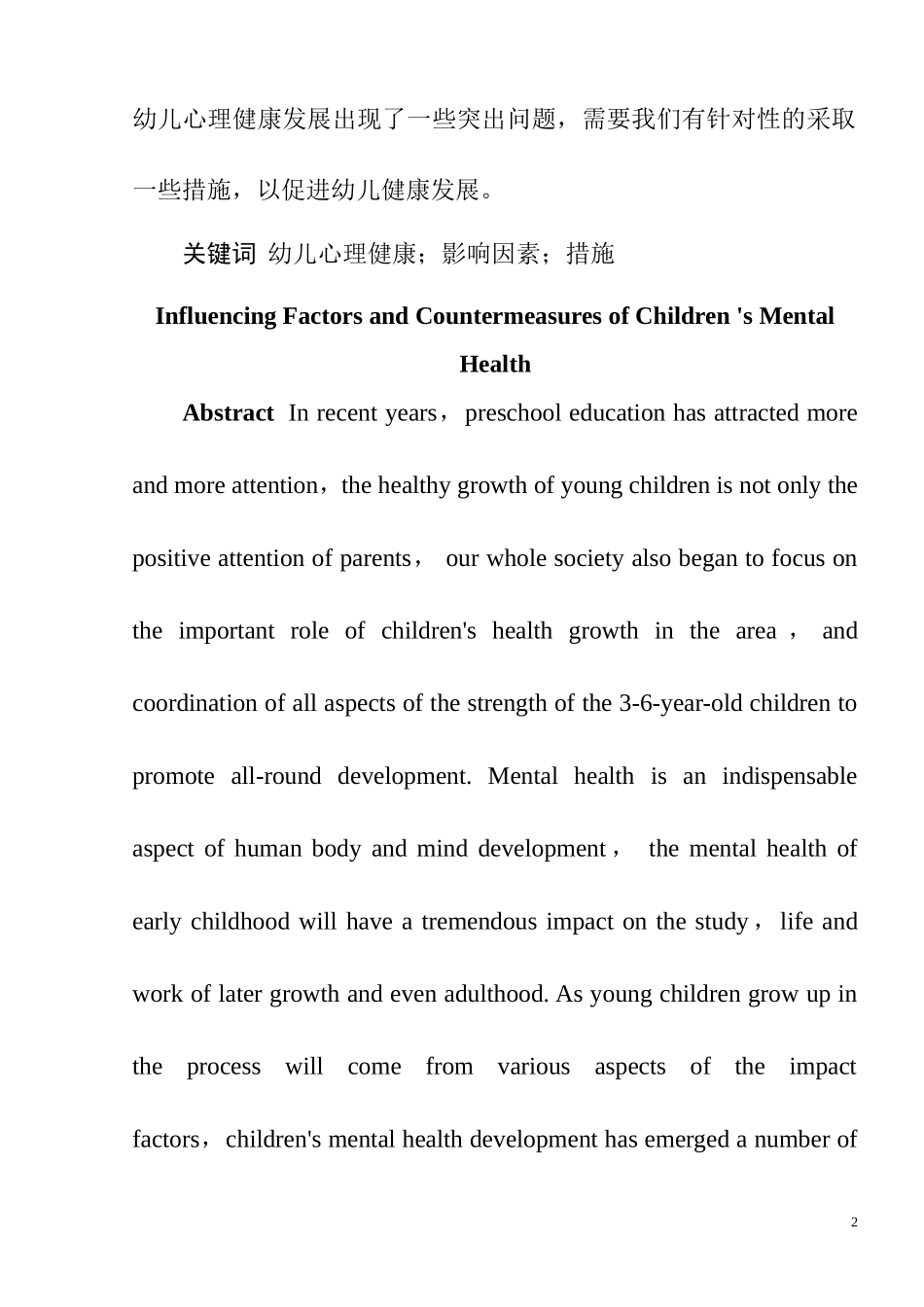 幼儿心理健康的影响因素及对策思考  应用心理学专业_第2页