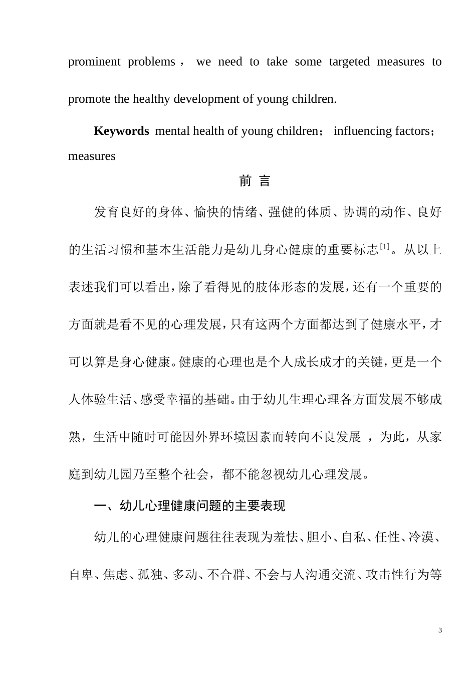 幼儿心理健康的影响因素及对策思考  应用心理学专业_第3页