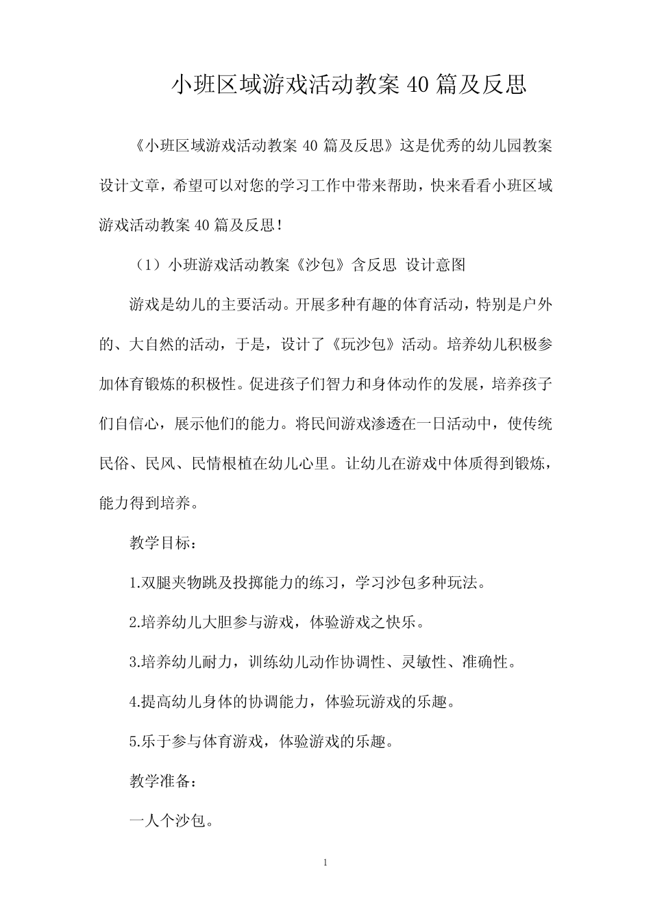 小班区域游戏活动教案40篇及反思 _第1页