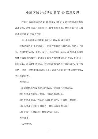 小班区域游戏活动教案40篇及反思 