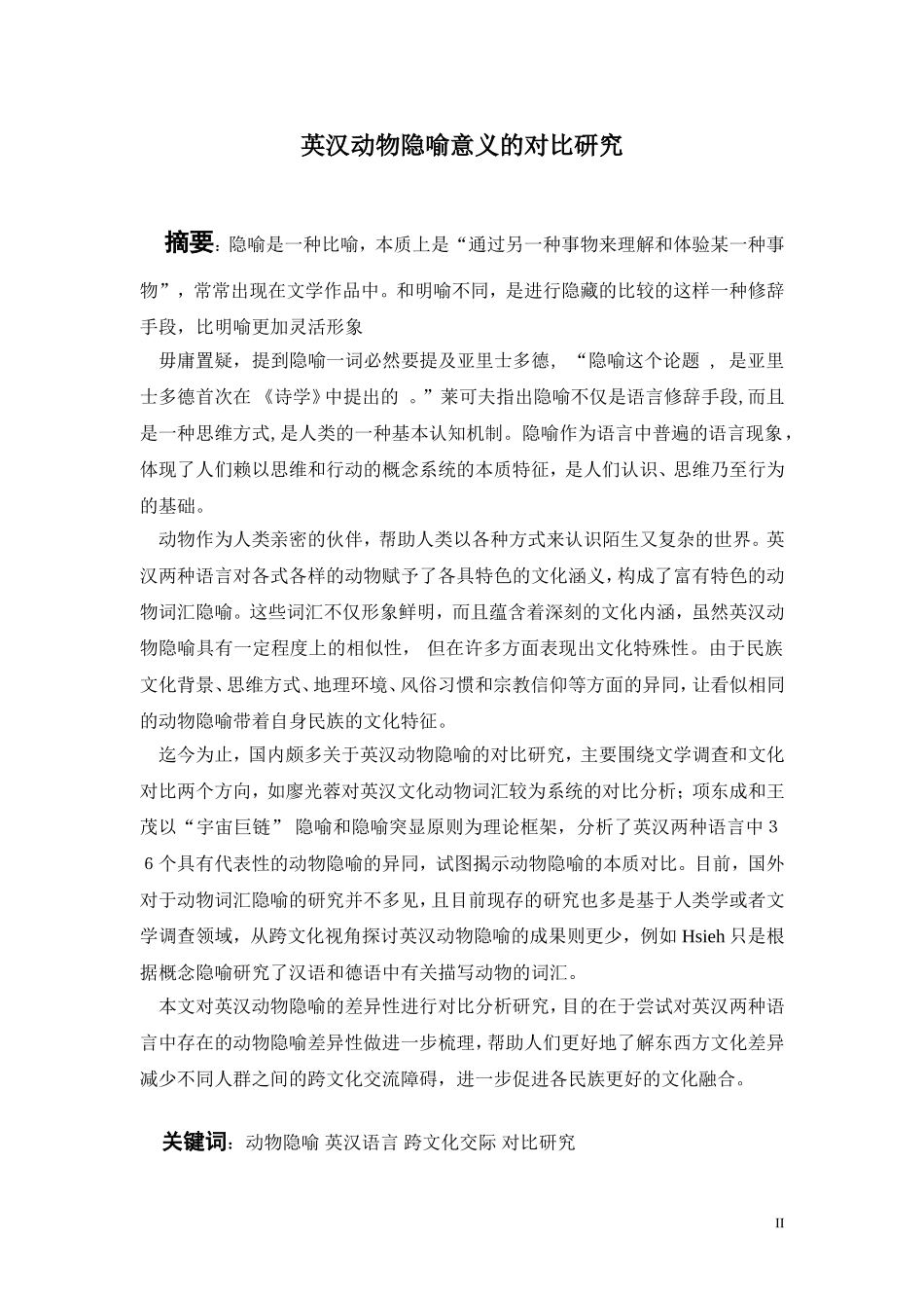 英汉动物隐喻意义的对比研究商务英语专业论文_第3页