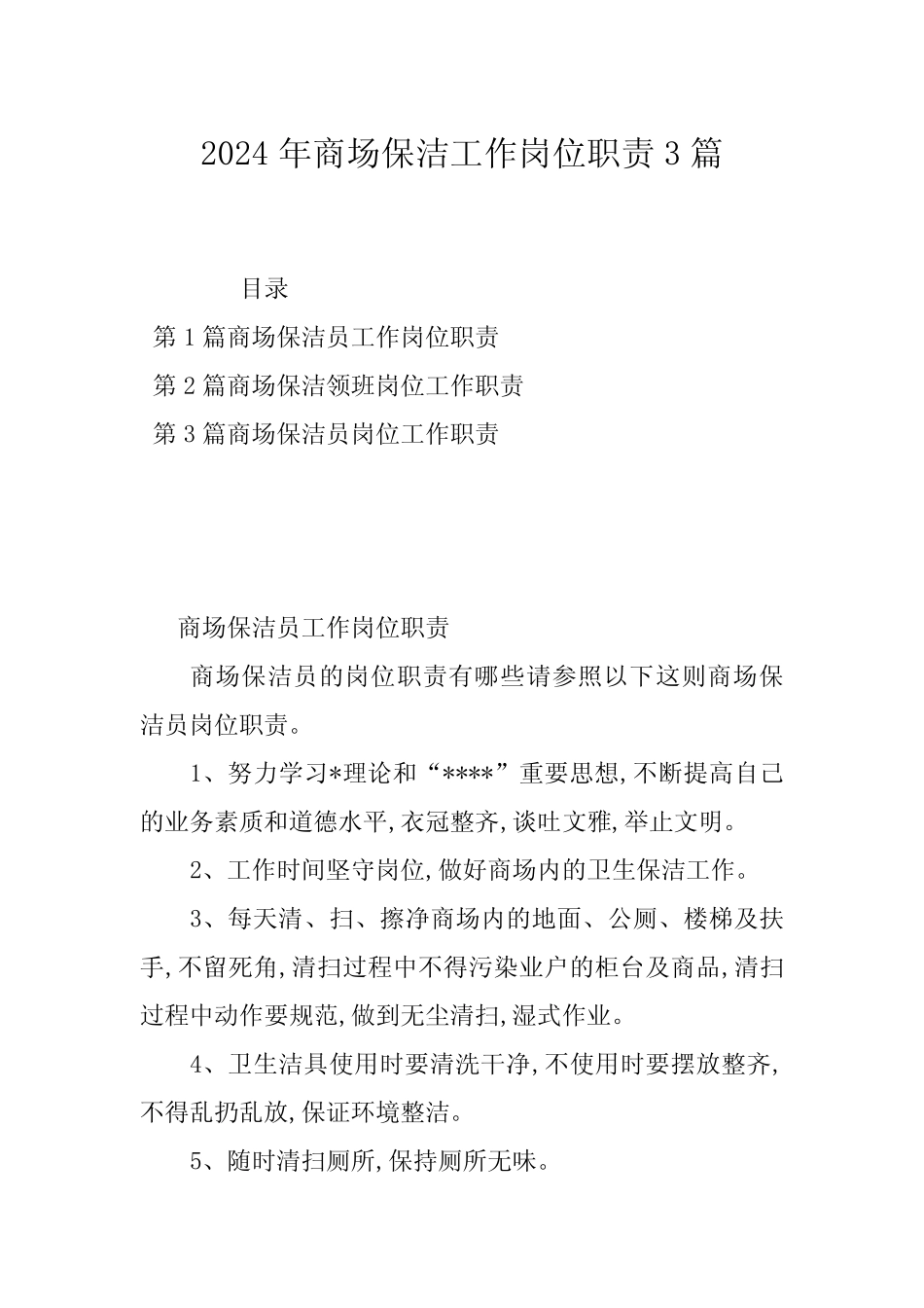 2024年商场保洁工作岗位职责3篇 _第1页