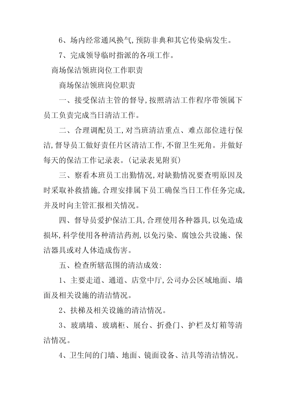 2024年商场保洁工作岗位职责3篇 _第2页