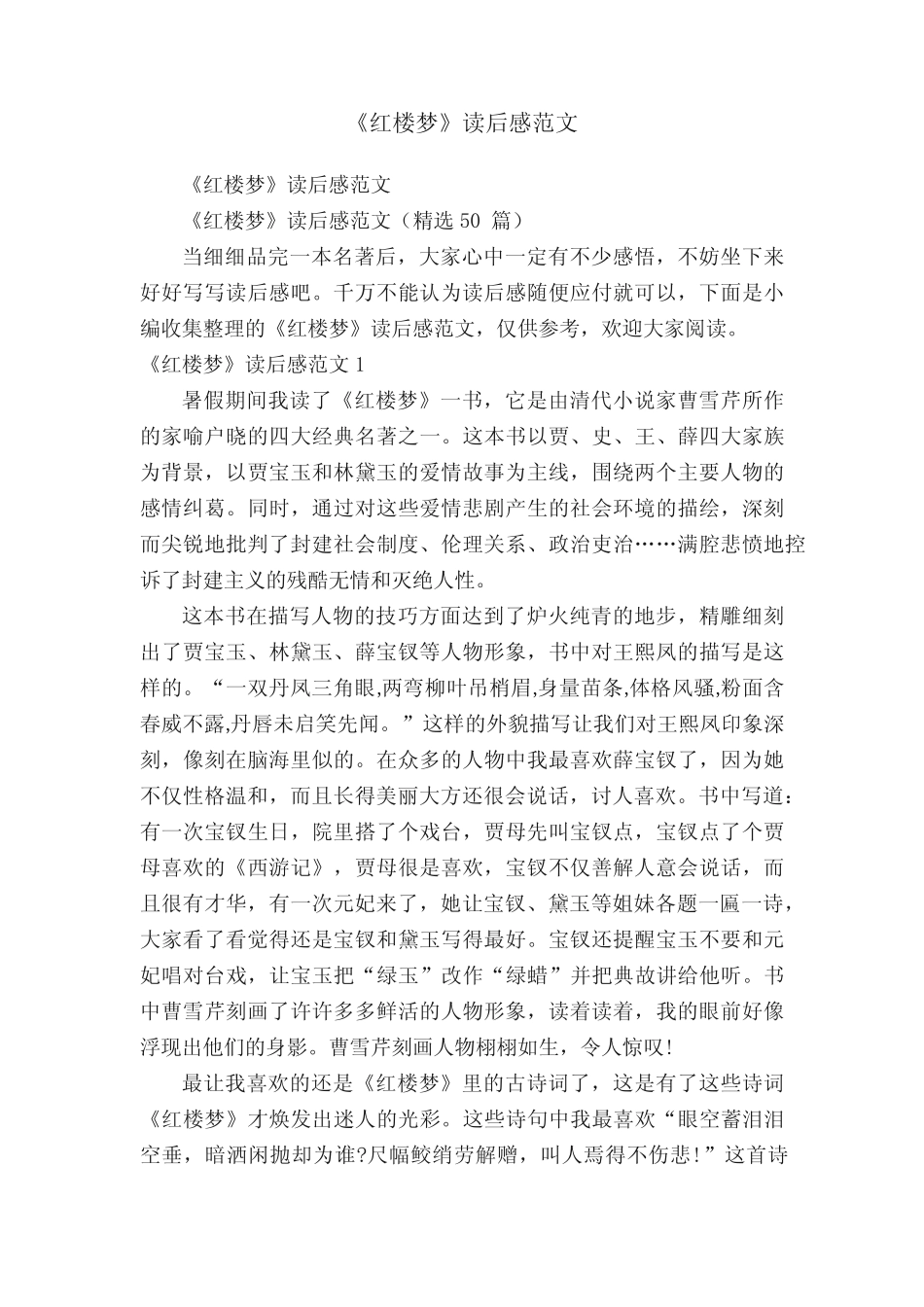 《红楼梦》读后感范文(精选50篇) _第1页