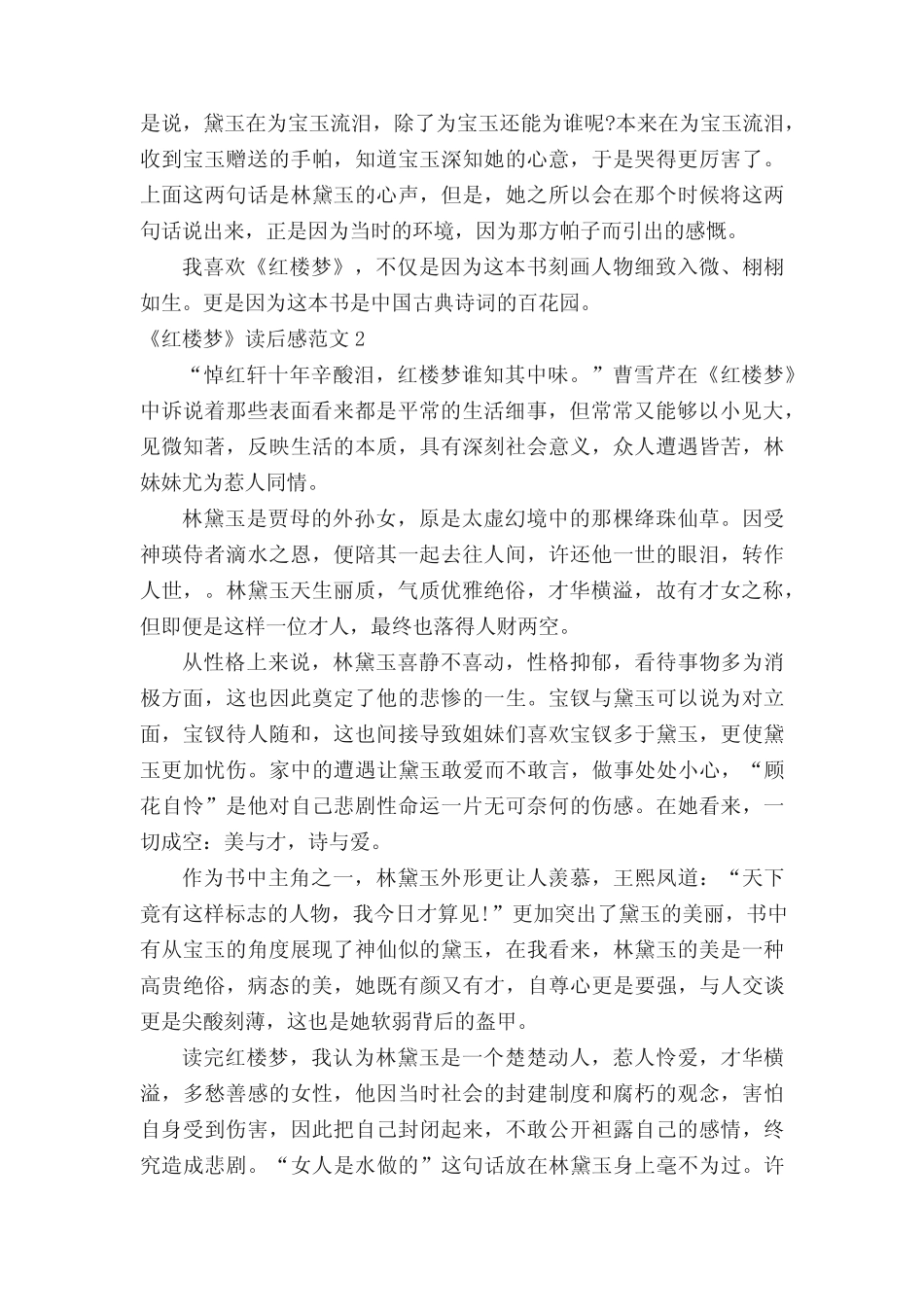 《红楼梦》读后感范文(精选50篇) _第2页