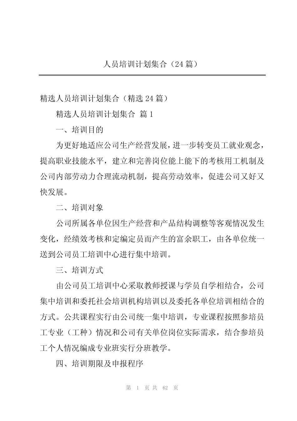2024年人员培训计划集合(24篇)_第1页