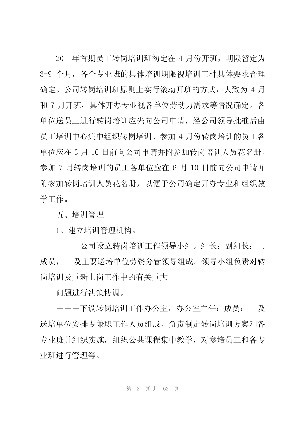 2024年人员培训计划集合(24篇)_第2页