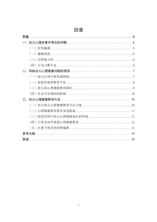幼儿心理健康教育方法探   应用心理学专业