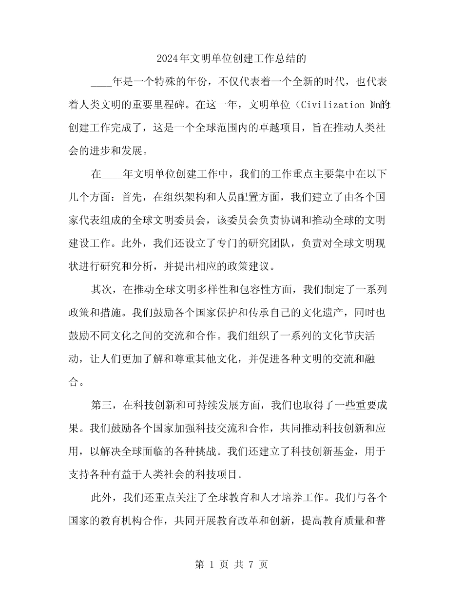 2024年文明单位创建工作总结的(3)_第1页