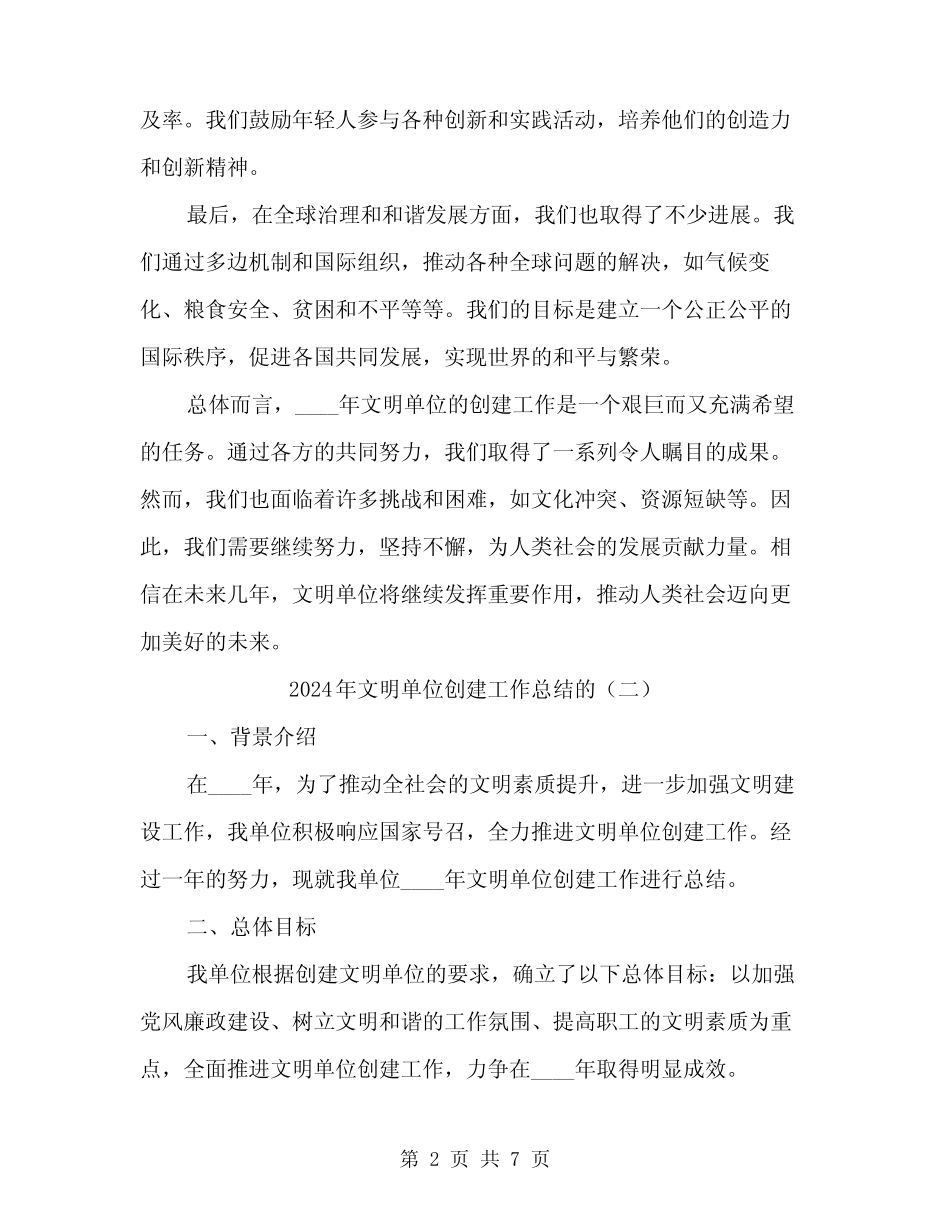 2024年文明单位创建工作总结的(3)_第2页