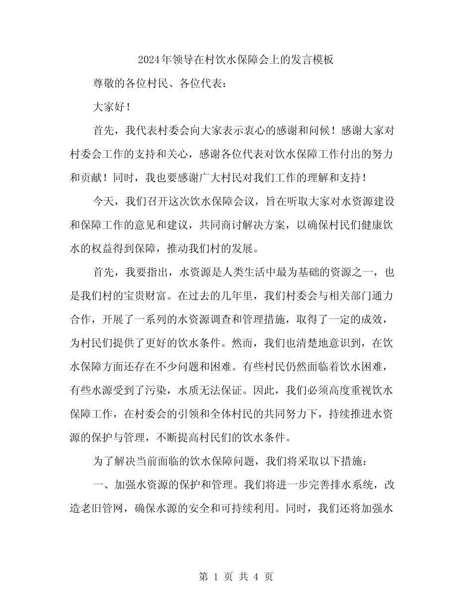 2024年领导在村饮水保障会上的发言模板(二)_第1页