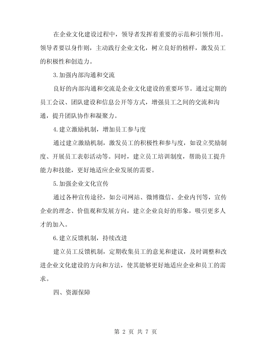 2024年企业文化建设实施方案范文(2)_第2页
