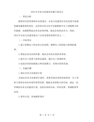 2024年企业文化建设实施方案范文(2)
