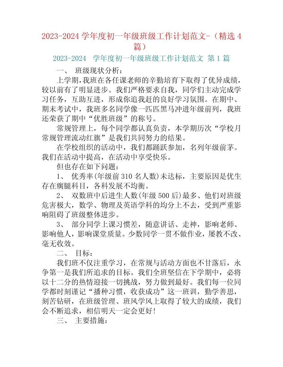 2023-2024学年度初一年级班级工作计划范文-(精选4篇)_第1页